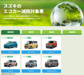 スズキのエコカー減税対象車!!